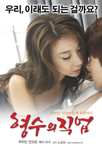 My Sister In Law’s Job (2017)