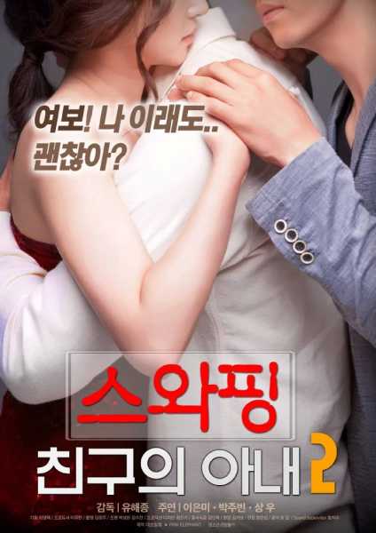 Swapping My Friends Wife 2 (2018)