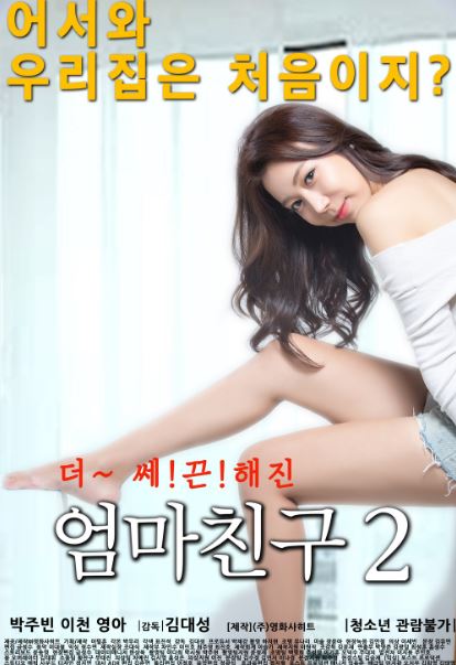 Mom’s Friend 2 (2016)