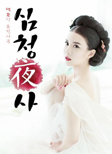 Shim Chung Ya Sa (2015)