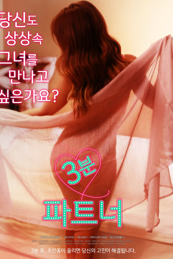 Three-minute Partner (2017)